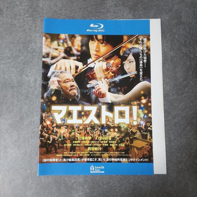 映画Blu-ray『マエストロ! 』 西田敏行, miwa, 松坂桃李 < CD/DVD/ビデオ  映画Blu-ray『マエストロ! 』 西田敏行, miwa, 松坂桃李 < CD/DVD/ビデオの