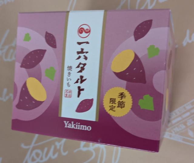 【愛媛】一六タルト(焼きいも)3個入☆ < グルメ/ドリンク 【愛媛】一六タルト(焼きいも)3個入☆ < グルメ/ドリンクの