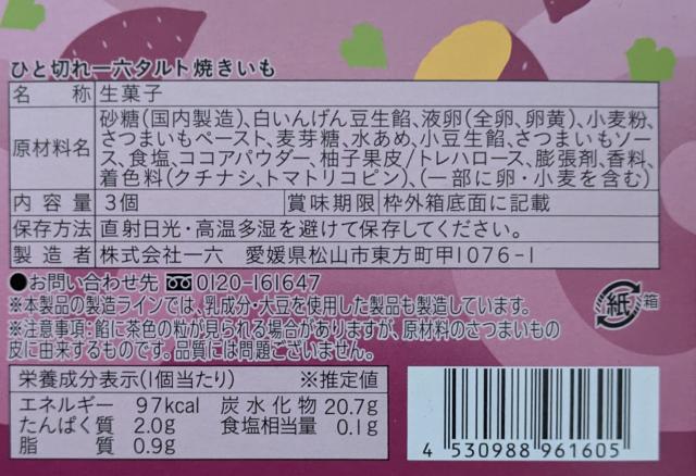 【愛媛】一六タルト(焼きいも)3個入☆ < グルメ/ドリンク 【愛媛】一六タルト(焼きいも)3個入☆ < グルメ/ドリンクの
