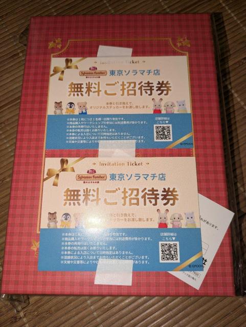 シルバニアファミリー今期新品限定非売品ノベルティブック型小物入れ東京ソラマチ店無料招待券2枚付きセット2026年わくわくセット福袋 < おもちゃ シルバニアファミリー今期新品限定非売品ノベルティブック型小物入れ東京ソラマチ店無料招待券2枚付きセット2026年わくわくセット福袋 < おもちゃの