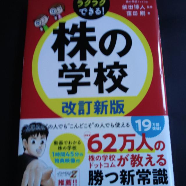 ラクラクできる!株の学校改訂新版※送込み♪ < 本/雑誌  ラクラクできる!株の学校改訂新版※送込み♪  < 本/雑誌の