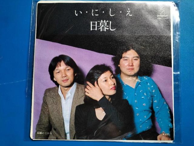 日暮し EP盤 い・に・し・え < CD/DVD/ビデオ  日暮し EP盤 い・に・し・え  < CD/DVD/ビデオの