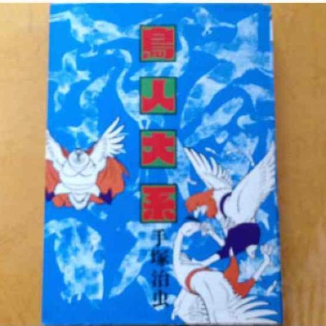 手塚治虫 鳥人大系 希少美品 てづかおさむ 漫画 絵本 アニメ < アニメ/コミック/キャラクター  手塚治虫 鳥人大系 希少美品 てづかおさむ 漫画 絵本 アニメ  < アニメ/コミック/キャラクターの