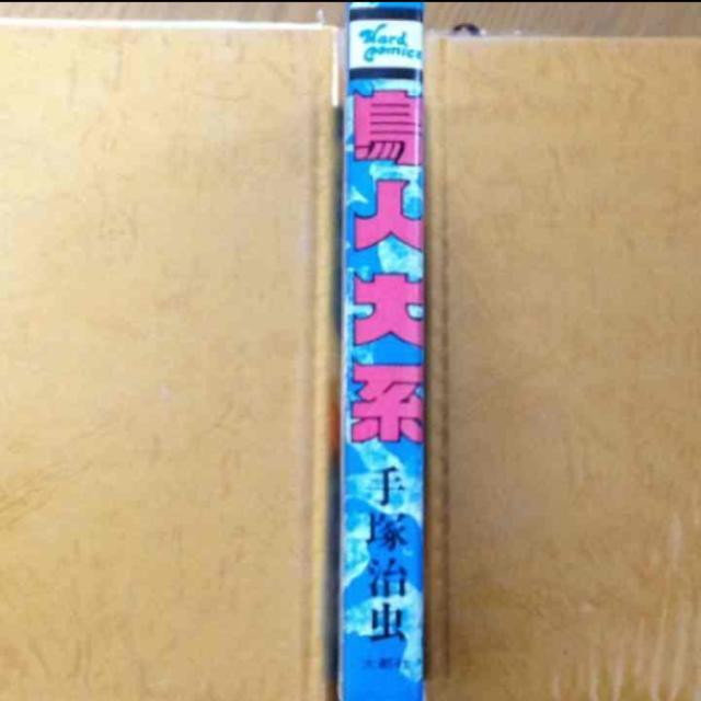 手塚治虫 鳥人大系 希少美品 てづかおさむ 漫画 絵本 アニメ < アニメ/コミック/キャラクター  手塚治虫 鳥人大系 希少美品 てづかおさむ 漫画 絵本 アニメ < アニメ/コミック/キャラクターの