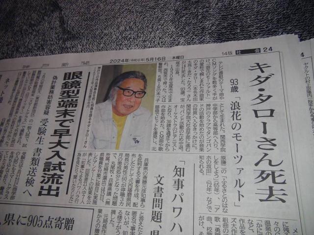 キダタローさん逝く2024年5月15日KOBE新聞 !。 < ホビー  キダタローさん逝く2024年5月15日KOBE新聞 !。  < ホビーの
