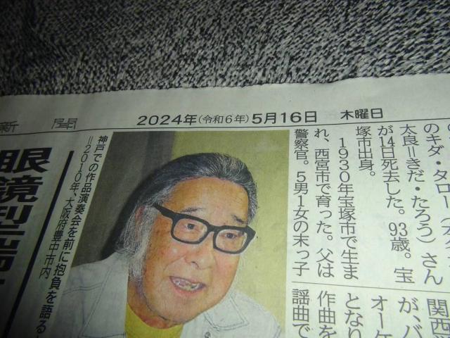 キダタローさん逝く2024年5月15日KOBE新聞 !。 < ホビー  キダタローさん逝く2024年5月15日KOBE新聞 !。 < ホビーの