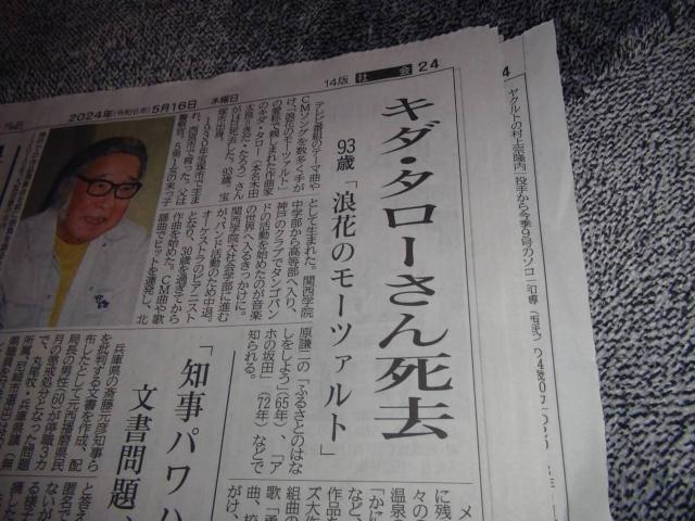 キダタローさん逝く2024年5月15日KOBE新聞 !。 < ホビー  キダタローさん逝く2024年5月15日KOBE新聞 !。 < ホビーの