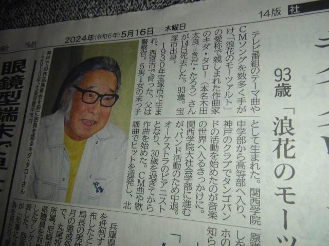 キダタローさん逝く2024年5月15日KOBE新聞 !。 < ホビー  キダタローさん逝く2024年5月15日KOBE新聞 !。 < ホビーの