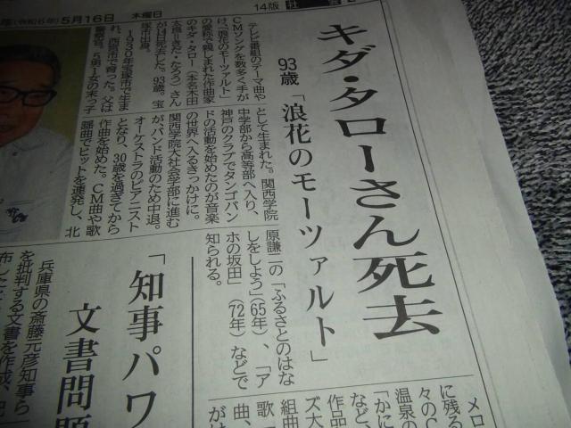 キダタローさん逝く2024年5月15日KOBE新聞 !。 < ホビー  キダタローさん逝く2024年5月15日KOBE新聞 !。 < ホビーの