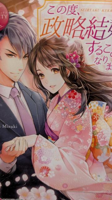 この度政略結婚することになりまして★深月香★エタニティ文庫 < 本/雑誌 この度政略結婚することになりまして★深月香★エタニティ文庫 < 本/雑誌の