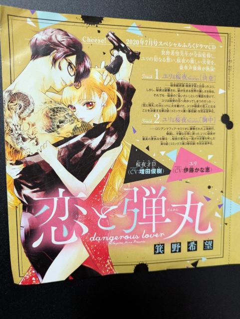 cheese!/2020年7月号ふろく/ドラマCD/恋と弾丸/増田俊樹/伊藤かな恵/箕野希望/モバペイ < アニメ/コミック/キャラクター  cheese!/2020年7月号ふろく/ドラマCD/恋と弾丸/増田俊樹/伊藤かな恵/箕野希望/モバペイ  < アニメ/コミック/キャラクターの