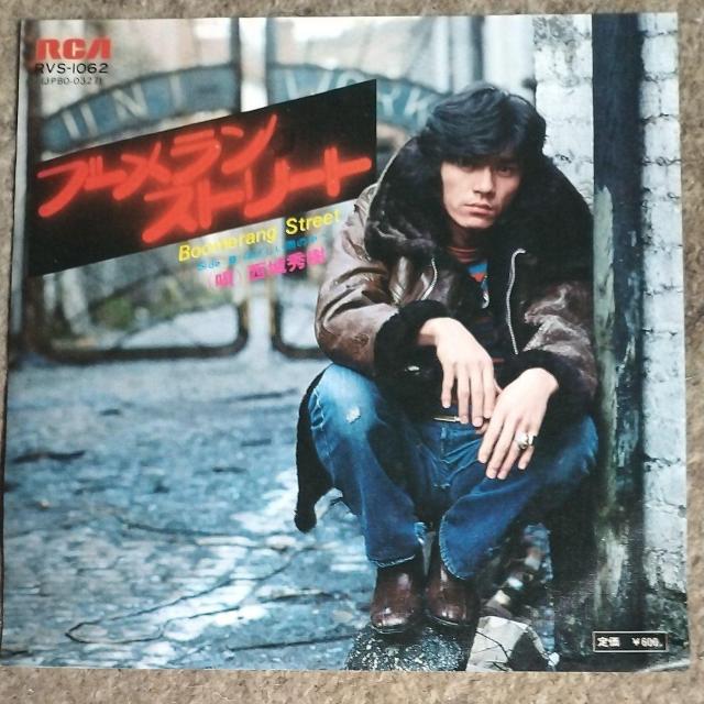 西城秀樹 シングルレコード ブーメランストリート < CD/DVD/ビデオ 西城秀樹 シングルレコード ブーメランストリート < CD/DVD/ビデオの