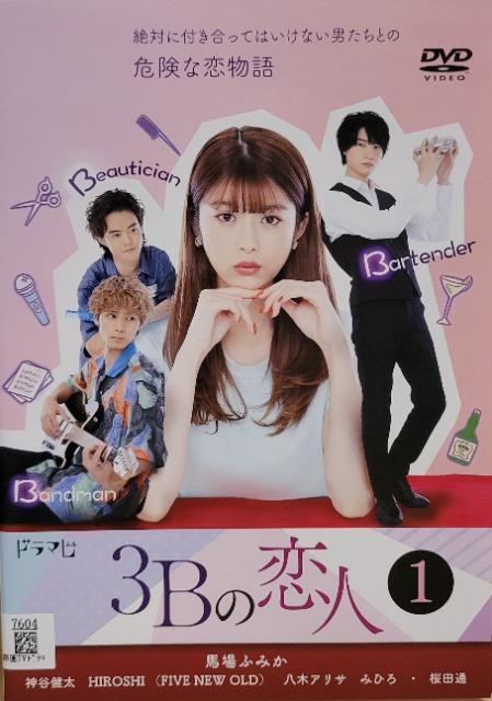 中古DVD 3Bの恋人 〈3枚組〉 < CD/DVD/ビデオ  中古DVD 3Bの恋人 〈3枚組〉  < CD/DVD/ビデオの