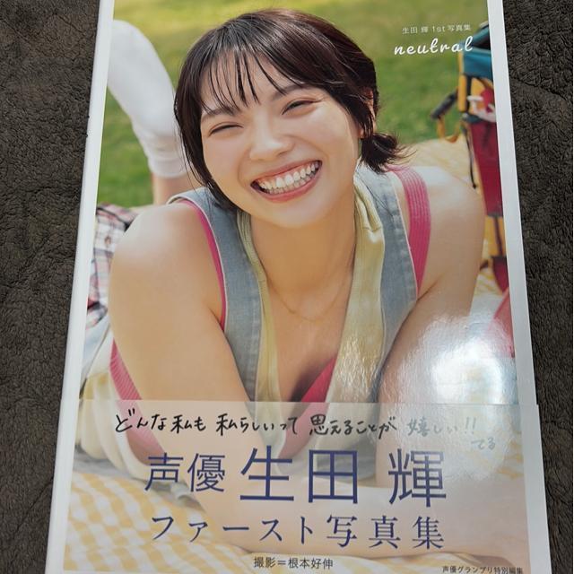 タンス整理品 書籍 おまとめOK 送料込み 声優 生田輝さん写真集 開封済み < タレントグッズ  タンス整理品 書籍 おまとめOK 送料込み 声優 生田輝さん写真集 開封済み  < タレントグッズの