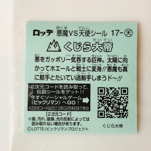 ビックリマン伝説2 17-天 くじら大帝 < ホビー  ビックリマン伝説2 17-天 くじら大帝 < ホビーの