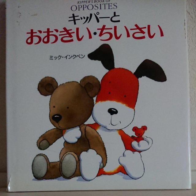 キッパーとおおきい、ちいさい < 本/雑誌  キッパーとおおきい、ちいさい  < 本/雑誌の