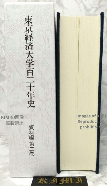 初版 東京経済大学百二十年史 資料編 第二巻 単行本 2022/3/30 東京経済大学百二十年史編纂委員会 (編集) First < 本/雑誌  初版 東京経済大学百二十年史 資料編 第二巻 単行本 2022/3/30 東京経済大学百二十年史編纂委員会 (編集) First  < 本/雑誌の