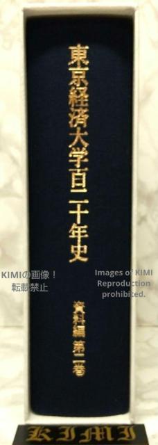 初版 東京経済大学百二十年史 資料編 第二巻 単行本 2022/3/30 東京経済大学百二十年史編纂委員会 (編集) First < 本/雑誌  初版 東京経済大学百二十年史 資料編 第二巻 単行本 2022/3/30 東京経済大学百二十年史編纂委員会 (編集) First < 本/雑誌の