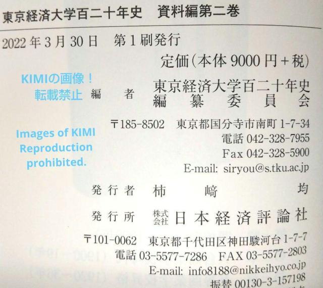 初版 東京経済大学百二十年史 資料編 第二巻 単行本 2022/3/30 東京経済大学百二十年史編纂委員会 (編集) First < 本/雑誌  初版 東京経済大学百二十年史 資料編 第二巻 単行本 2022/3/30 東京経済大学百二十年史編纂委員会 (編集) First < 本/雑誌の