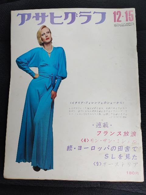 アサヒグラフ 昭和47年12月15日 オーストリア フランス放浪 SL モン・サン・ミッシェル イタリア フィレンツェ 古本 絶版 < 本/雑誌  アサヒグラフ 昭和47年12月15日 オーストリア フランス放浪 SL モン・サン・ミッシェル イタリア フィレンツェ 古本 絶版  < 本/雑誌の