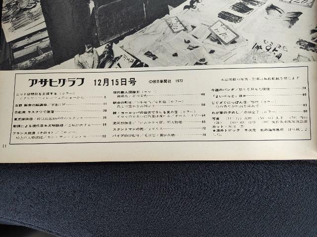 アサヒグラフ 昭和47年12月15日 オーストリア フランス放浪 SL モン・サン・ミッシェル イタリア フィレンツェ 古本 絶版 < 本/雑誌  アサヒグラフ 昭和47年12月15日 オーストリア フランス放浪 SL モン・サン・ミッシェル イタリア フィレンツェ 古本 絶版 < 本/雑誌の