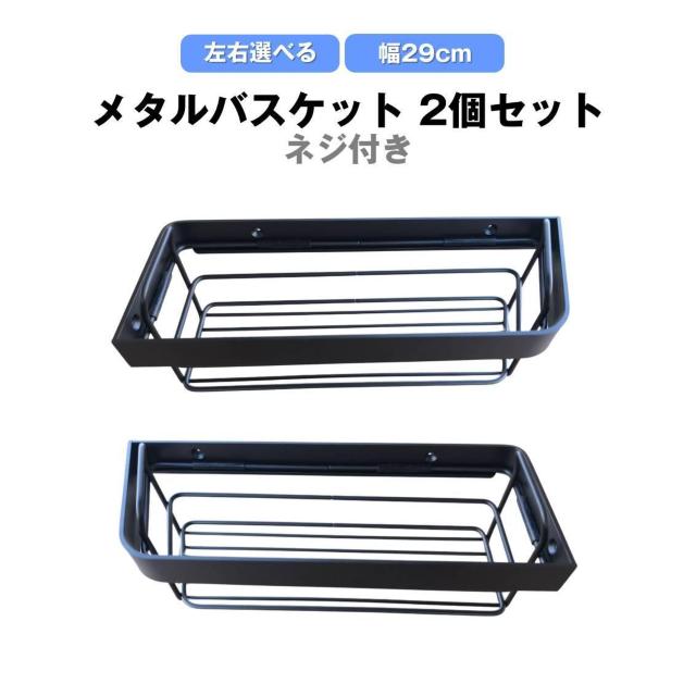 メタルバスケット 幅29cm 2個セット シェルフ お風呂 浴室 シャンプーラック キッチン 調味料 収納 ステンレス 黒 ブラッ < インテリア/ライフ メタルバスケット 幅29cm 2個セット シェルフ お風呂 浴室 シャンプーラック キッチン 調味料 収納 ステンレス 黒 ブラッ < インテリア/ライフの