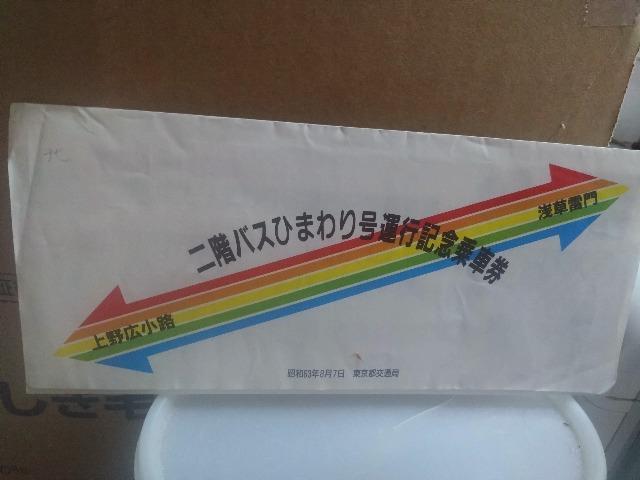 東京都交通局発売上野<>浅草二階バスひまわり号運行記念乗車券 < チケット/金券  東京都交通局発売上野<>浅草二階バスひまわり号運行記念乗車券  < チケット/金券の