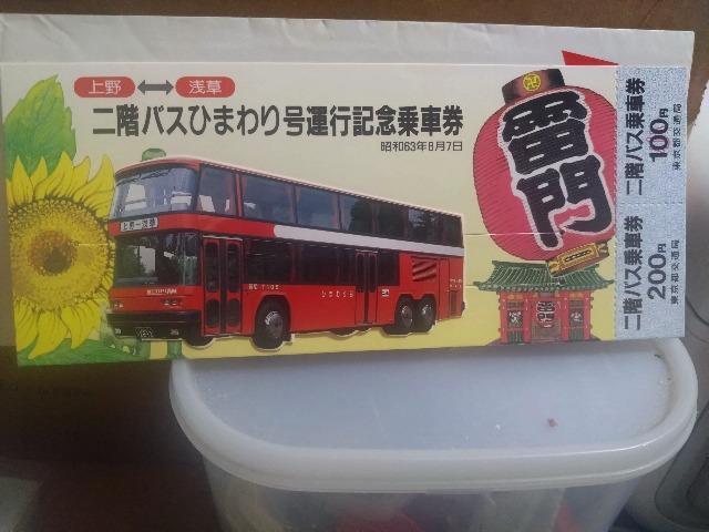 東京都交通局発売上野<>浅草二階バスひまわり号運行記念乗車券 < チケット/金券  東京都交通局発売上野<>浅草二階バスひまわり号運行記念乗車券 < チケット/金券の