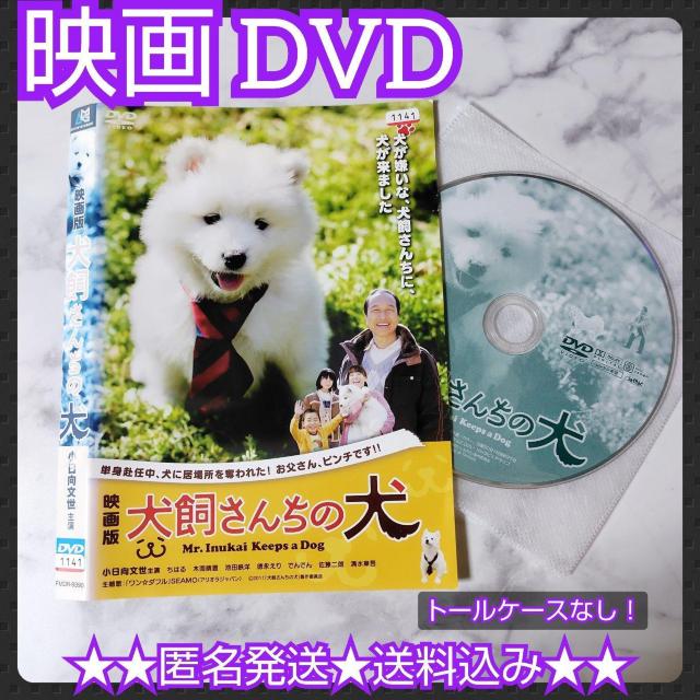 映画DVD『映画版 犬飼さんちの犬』レンタル落ち/小日向文世/佐藤二朗 < CD/DVD/ビデオ 映画DVD『映画版 犬飼さんちの犬』レンタル落ち/小日向文世/佐藤二朗 < CD/DVD/ビデオの