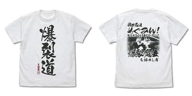 送料無料!この素晴らしい世界に祝福を!3 爆裂道 Tシャツ Ver.2.0 ホワイト Lサイズ < アニメ/コミック/キャラクター  送料無料!この素晴らしい世界に祝福を!3 爆裂道 Tシャツ Ver.2.0 ホワイト Lサイズ  < アニメ/コミック/キャラクターの