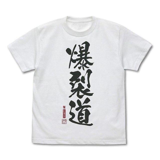 送料無料!この素晴らしい世界に祝福を!3 爆裂道 Tシャツ Ver.2.0 ホワイト Lサイズ < アニメ/コミック/キャラクター  送料無料!この素晴らしい世界に祝福を!3 爆裂道 Tシャツ Ver.2.0 ホワイト Lサイズ < アニメ/コミック/キャラクターの