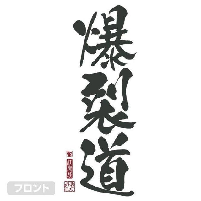 送料無料!この素晴らしい世界に祝福を!3 爆裂道 Tシャツ Ver.2.0 ホワイト Lサイズ < アニメ/コミック/キャラクター  送料無料!この素晴らしい世界に祝福を!3 爆裂道 Tシャツ Ver.2.0 ホワイト Lサイズ < アニメ/コミック/キャラクターの