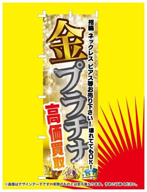 送料無料 リサイクル 新品未使用 のぼり旗 金・プラチナ高価買取 < ホビー  送料無料 リサイクル 新品未使用 のぼり旗 金・プラチナ高価買取 < ホビーの