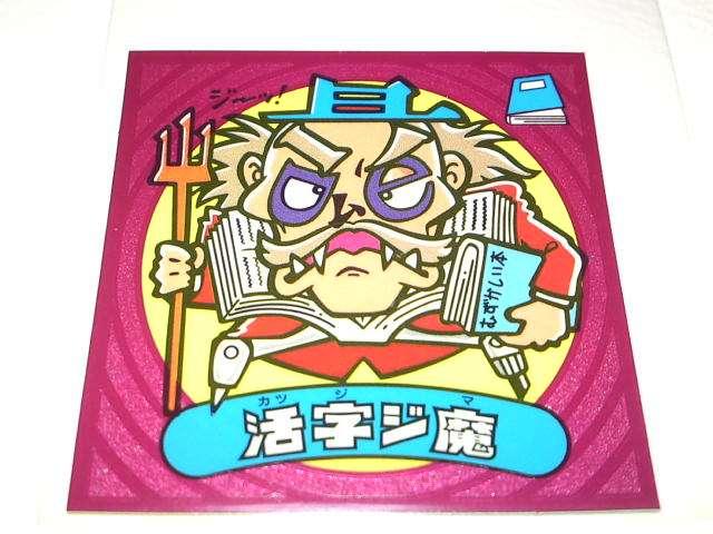 ビックリマン伝説2 29-悪 活字ジ魔 < ホビー  ビックリマン伝説2 29-悪 活字ジ魔  < ホビーの