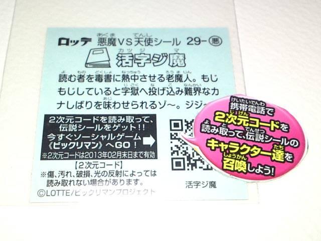 ビックリマン伝説2 29-悪 活字ジ魔 < ホビー  ビックリマン伝説2 29-悪 活字ジ魔 < ホビーの