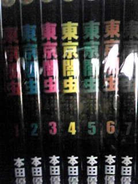 【送料無料】東京闇虫 全巻 パンドラ全巻セット《実写映画漫画》 < アニメ/コミック/キャラクター  【送料無料】東京闇虫 全巻 パンドラ全巻セット《実写映画漫画》 < アニメ/コミック/キャラクターの