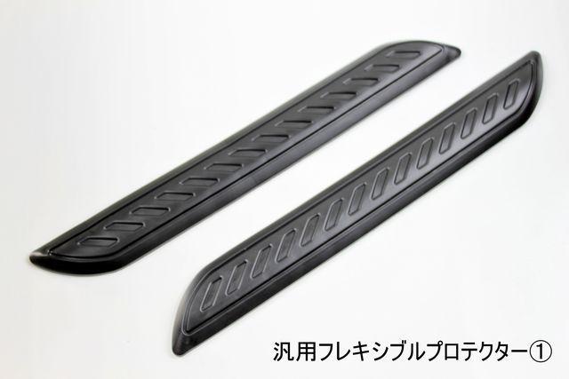 汎用フレキシブルプロテクター@バンパー リアゲート ドアなどに < 自動車/バイク 汎用フレキシブルプロテクター@バンパー リアゲート ドアなどに < 自動車/バイク