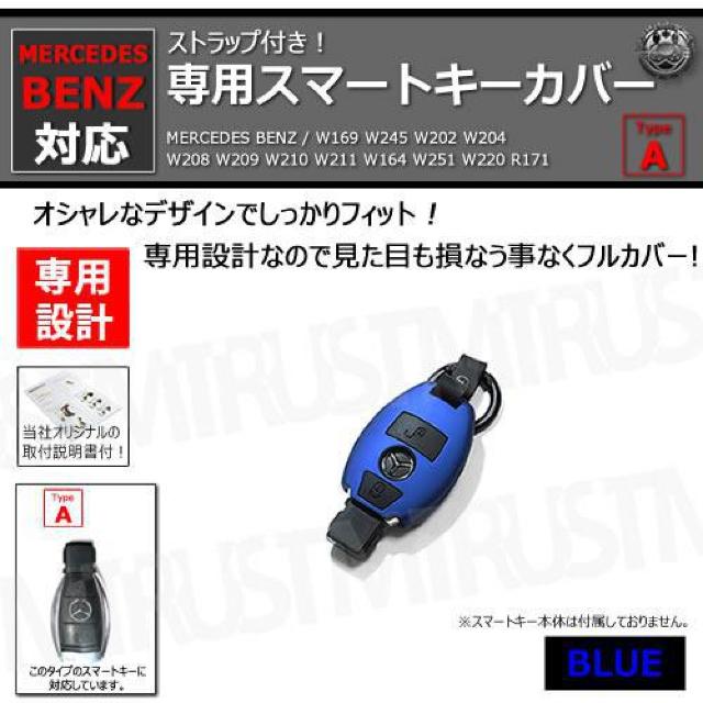 超LED】メルセデスベンツ 専用スマートキー カバー TypeA ストラップ付 ブルー < 自動車/バイク 超LED】メルセデスベンツ 専用スマートキー カバー TypeA ストラップ付 ブルー < 自動車/バイク