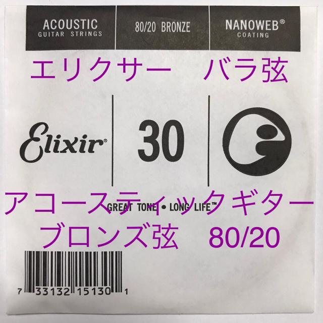 エリクサー バラ弦 .030 1本 ナノウェブ80/20 ブロンズ弦 < ホビー  エリクサー バラ弦 .030 1本 ナノウェブ80/20 ブロンズ弦  < ホビーの