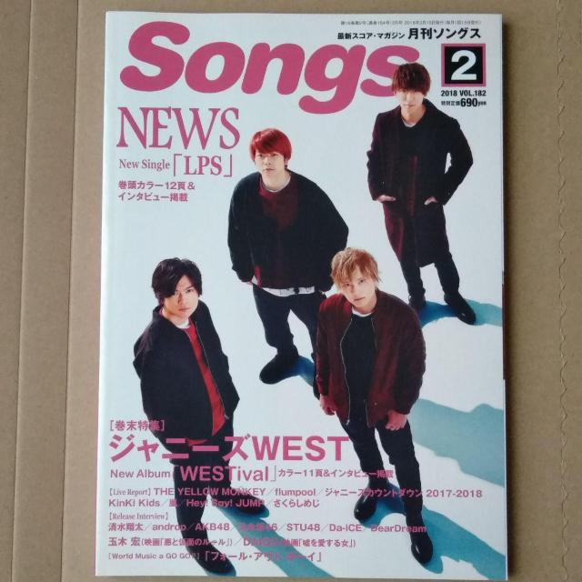月刊ソングス2018年2月号NEWSジャニーズWEST嵐Hey!Say!JUMPKinKi Kids清水翔太Da-iCE玉木宏 < タレントグッズ  月刊ソングス2018年2月号NEWSジャニーズWEST嵐Hey!Say!JUMPKinKi Kids清水翔太Da-iCE玉木宏  < タレントグッズの