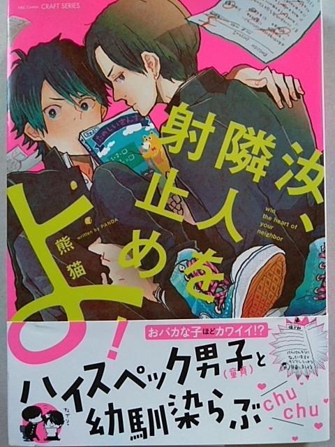 汝、隣人を射止めよ!/熊猫 < アニメ/コミック/キャラクター  汝、隣人を射止めよ!/熊猫  < アニメ/コミック/キャラクターの