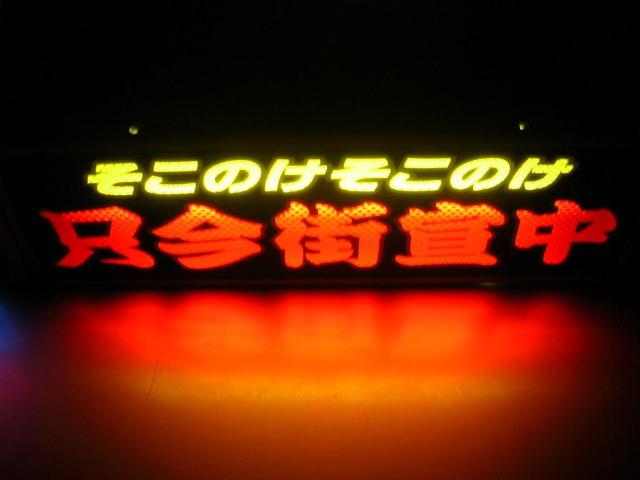 ◇バスワンマンアンドン板U◆只今街宣中◆デコトラ◆レトロ◆トラック野郎◆右翼街宣車◆ダイヤカット貼り合わせ仕様◆ラメ◆ < 自動車/バイク ◇バスワンマンアンドン板U◆只今街宣中◆デコトラ◆レトロ◆トラック野郎◆右翼街宣車◆ダイヤカット貼り合わせ仕様◆ラメ◆ < 自動車/バイク