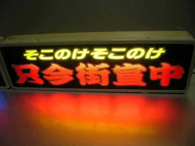 ◇バスワンマンアンドン板U◆只今街宣中◆デコトラ◆レトロ◆トラック野郎◆右翼街宣車◆ダイヤカット貼り合わせ仕様◆ラメ◆ < 自動車/バイク ◇バスワンマンアンドン板U◆只今街宣中◆デコトラ◆レトロ◆トラック野郎◆右翼街宣車◆ダイヤカット貼り合わせ仕様◆ラメ◆ < 自動車/バイク