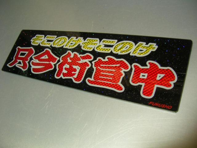 ◇バスワンマンアンドン板U◆只今街宣中◆デコトラ◆レトロ◆トラック野郎◆右翼街宣車◆ダイヤカット貼り合わせ仕様◆ラメ◆ < 自動車/バイク ◇バスワンマンアンドン板U◆只今街宣中◆デコトラ◆レトロ◆トラック野郎◆右翼街宣車◆ダイヤカット貼り合わせ仕様◆ラメ◆ < 自動車/バイク