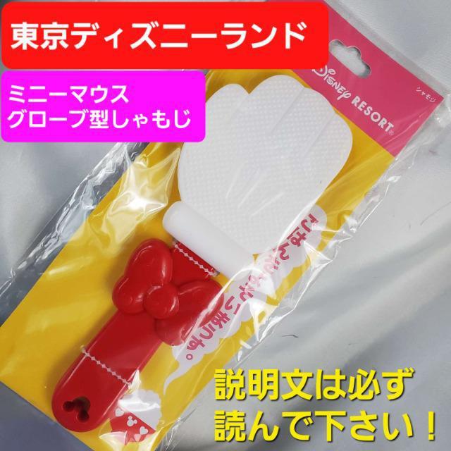 込み★東京ディズニーランド★ミニーマウスグローブ型しゃもじ★ < アニメ/コミック/キャラクター 込み★東京ディズニーランド★ミニーマウスグローブ型しゃもじ★ < アニメ/コミック/キャラクターの