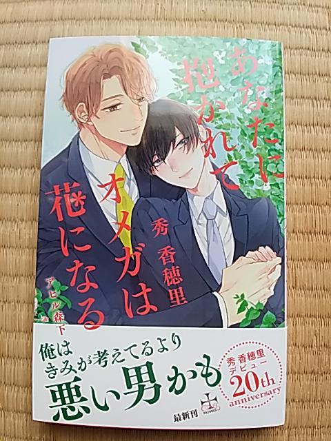 あなたに抱かれてオメガは花になる 秀香穂里/アヒル森下 < 本/雑誌  あなたに抱かれてオメガは花になる 秀香穂里/アヒル森下  < 本/雑誌の