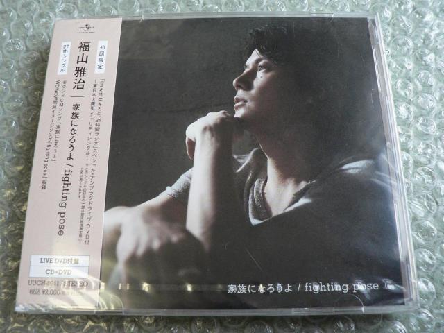 ★新品未開封★福山雅治『家族になろうよ/fighting pose』初回限定盤【LIVE映像収録盤】CD+DVD/他にも出品中 < タレントグッズ  ★新品未開封★福山雅治『家族になろうよ/fighting pose』初回限定盤【LIVE映像収録盤】CD+DVD/他にも出品中  < タレントグッズの