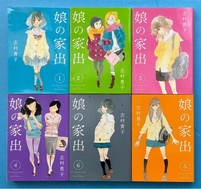 娘の家出 全巻セット ヤングジャンプ コミックス 志村貴子 著 集英社 青年 漫画 マンガ 単行本 6冊 1巻 〜 6巻 < アニメ/コミック/キャラクター  娘の家出 全巻セット ヤングジャンプ コミックス 志村貴子 著 集英社 青年 漫画 マンガ 単行本 6冊 1巻 〜 6巻  < アニメ/コミック/キャラクターの