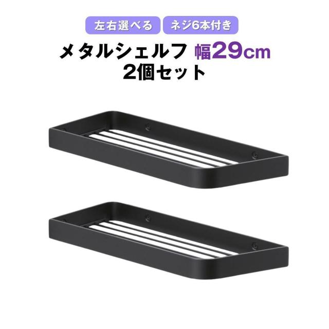 メタルシェルフ 幅29cm 2個セット ワイヤーシェルフ お風呂 浴室 シャンプーラック キッチン 収納 ステンレス 黒 ブラック < インテリア/ライフ メタルシェルフ 幅29cm 2個セット ワイヤーシェルフ お風呂 浴室 シャンプーラック キッチン 収納 ステンレス 黒 ブラック < インテリア/ライフの