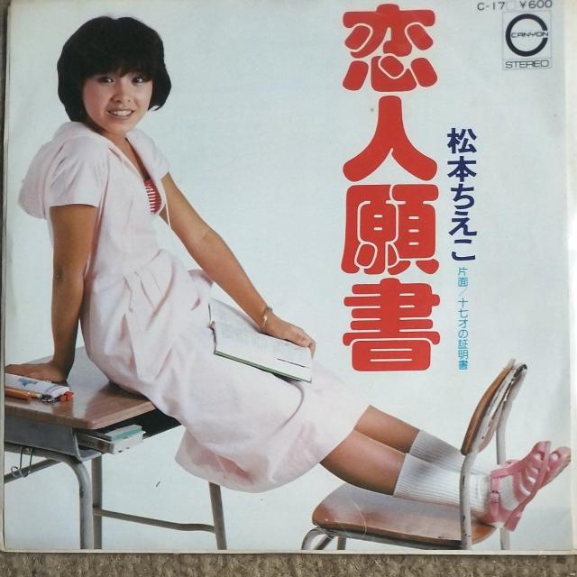 松本ちえこ シングルレコード 恋人願書 < CD/DVD/ビデオ 松本ちえこ シングルレコード 恋人願書 < CD/DVD/ビデオの